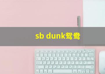 sb dunk鸳鸯